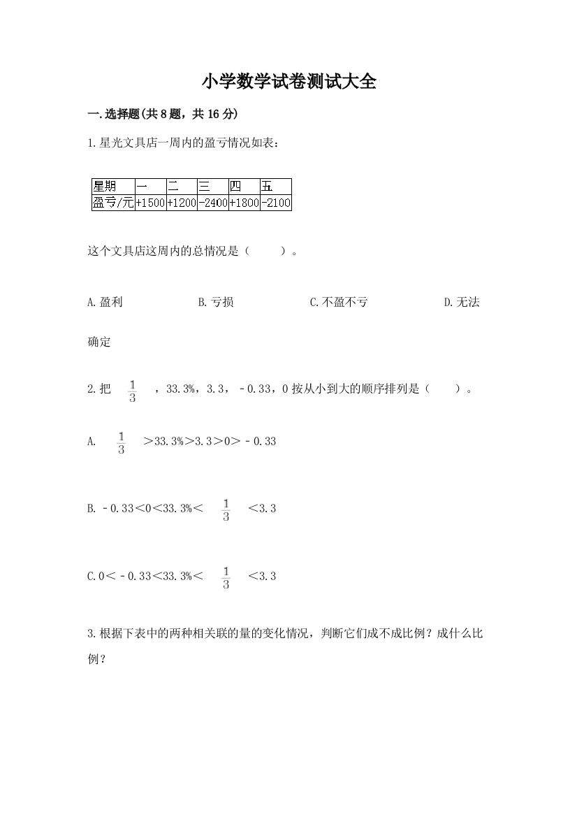 小学数学试卷测试大全及参考答案（实用）