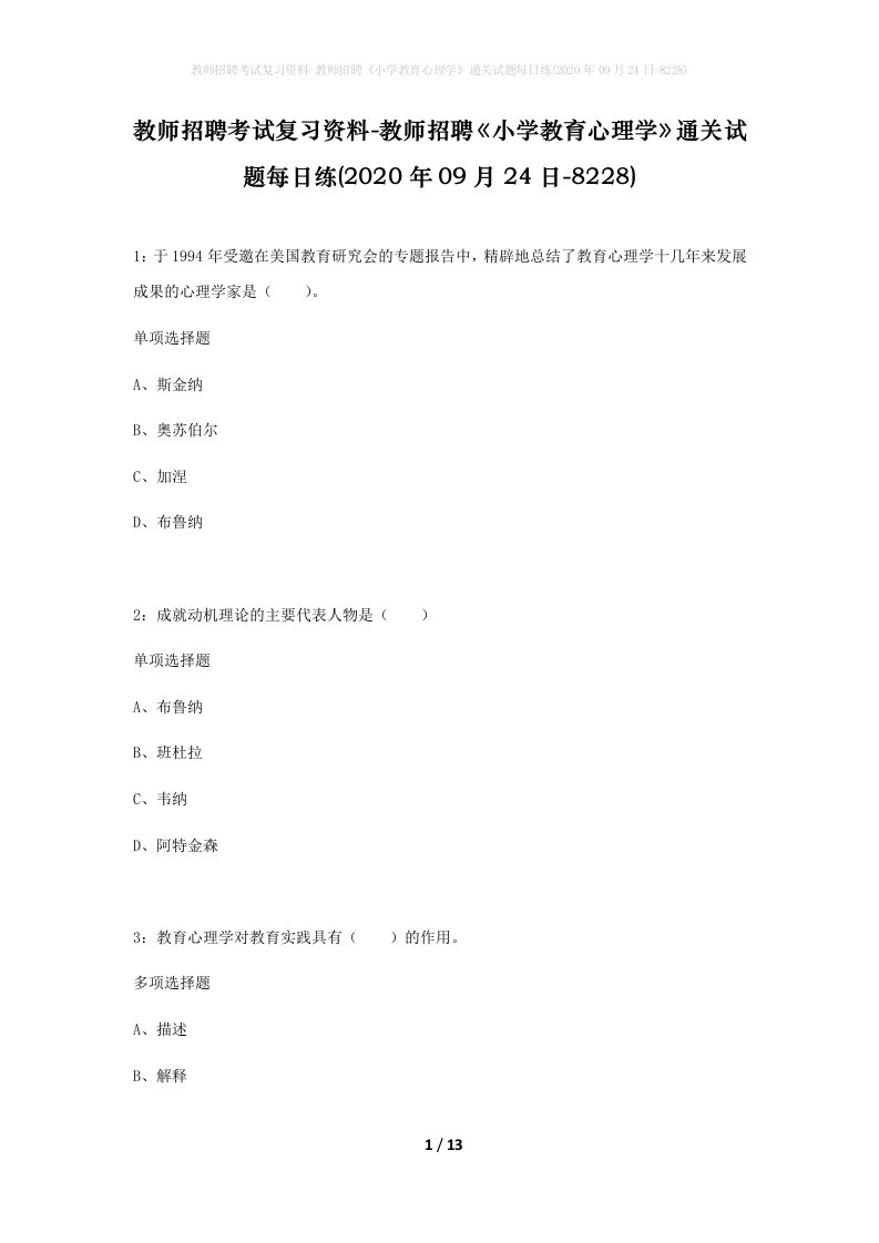 教师招聘考试复习资料-教师招聘小学教育心理学通关试题每日练2020年09月24日-8228