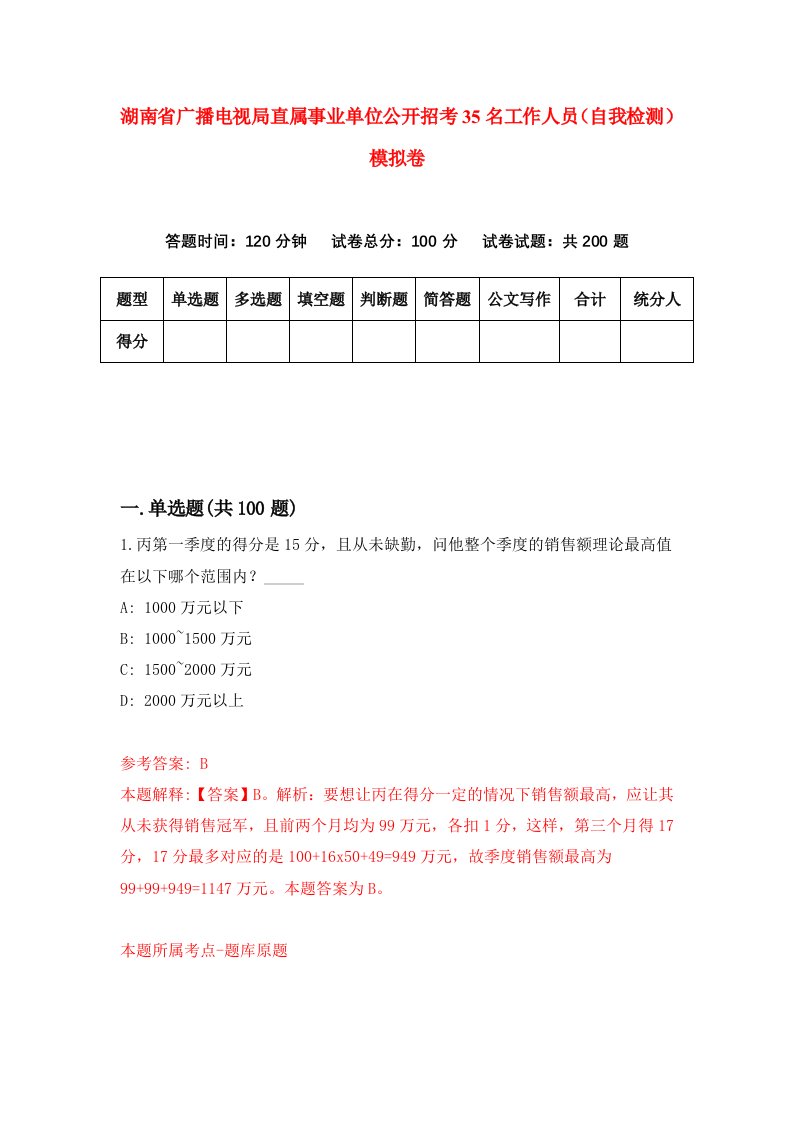 湖南省广播电视局直属事业单位公开招考35名工作人员自我检测模拟卷第6卷