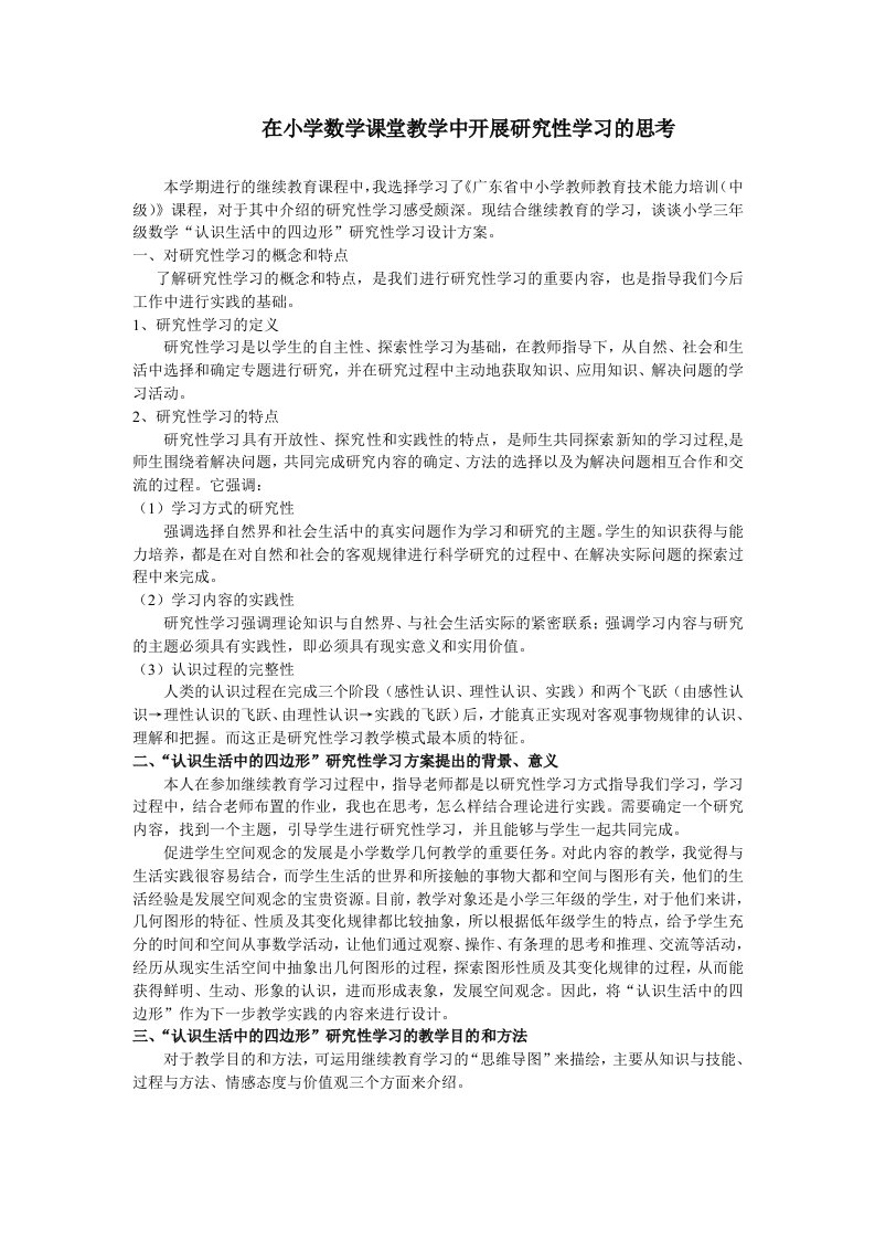 认识生活中的四边形的研究性学习设计方案