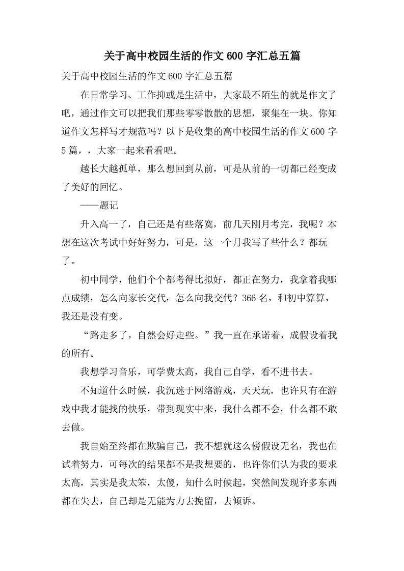 关于高中校园生活的作文600字汇总五篇