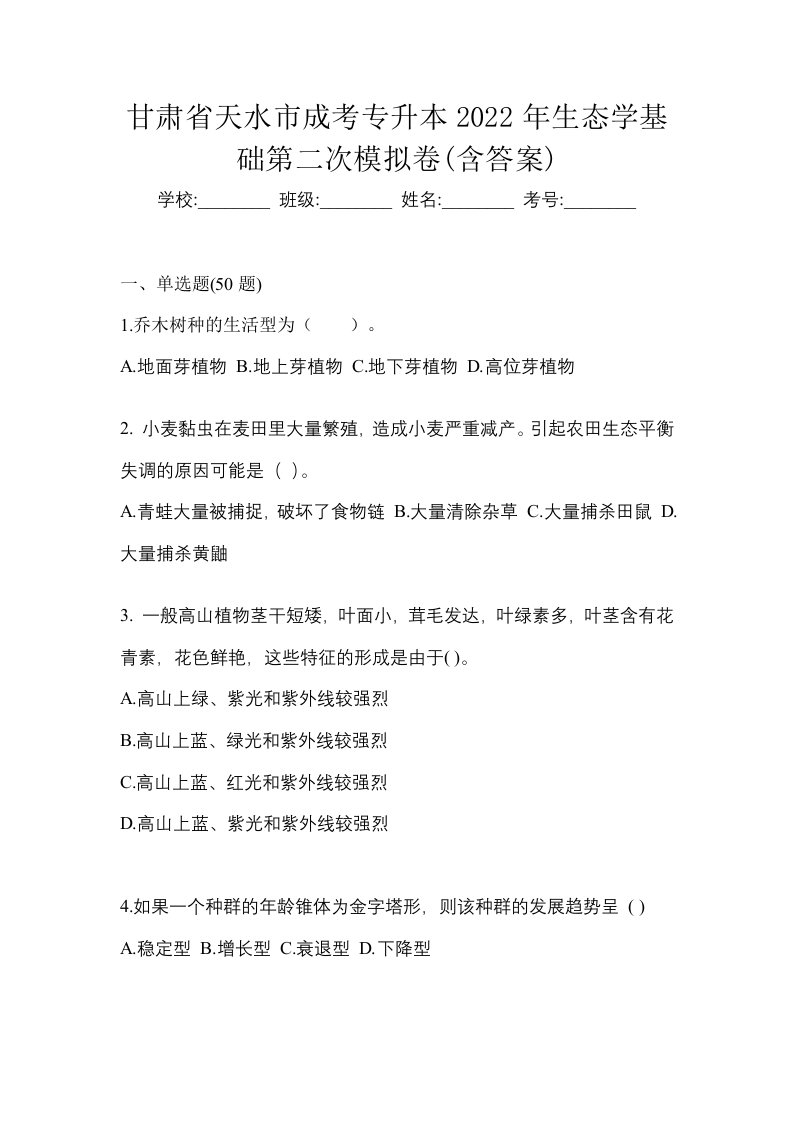 甘肃省天水市成考专升本2022年生态学基础第二次模拟卷含答案