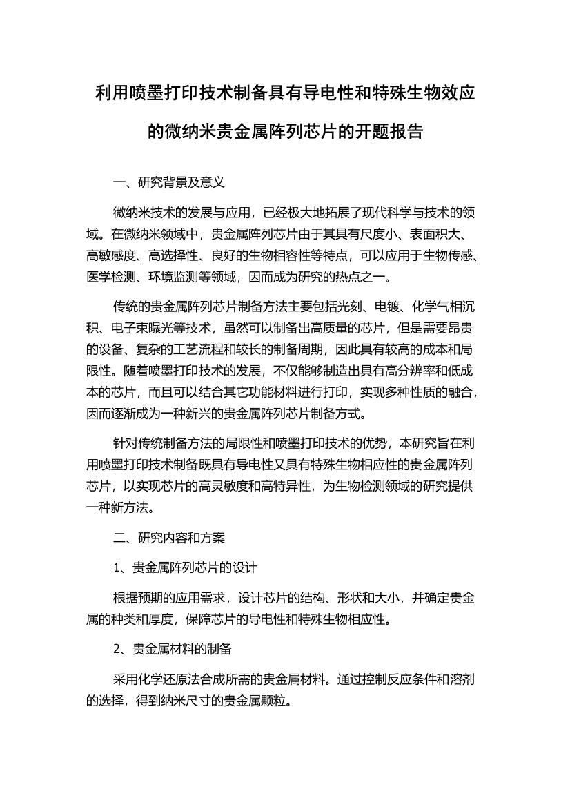 利用喷墨打印技术制备具有导电性和特殊生物效应的微纳米贵金属阵列芯片的开题报告