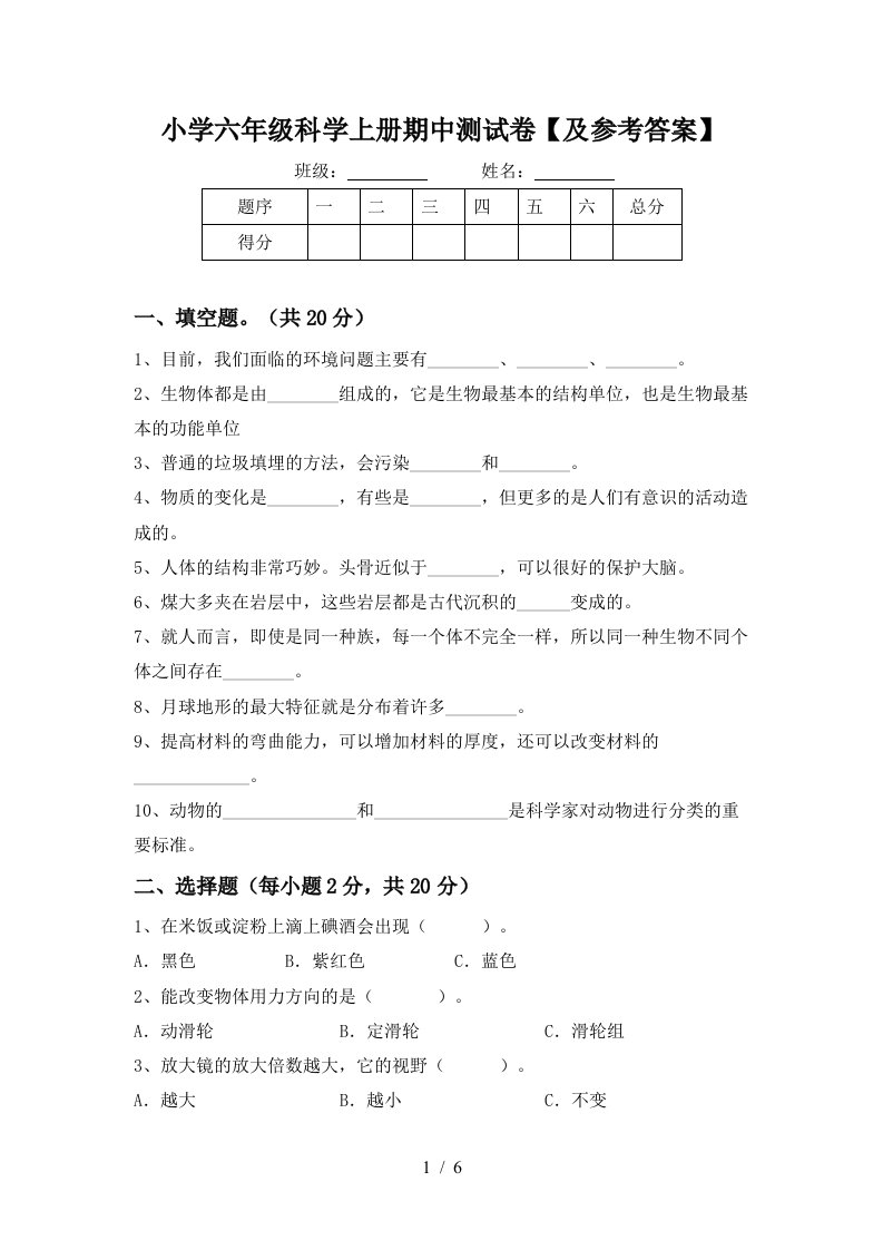 小学六年级科学上册期中测试卷及参考答案