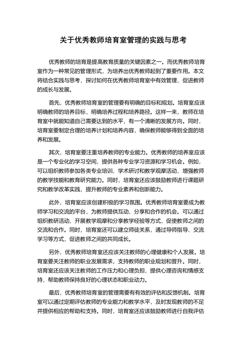 关于优秀教师培育室管理的实践与思考