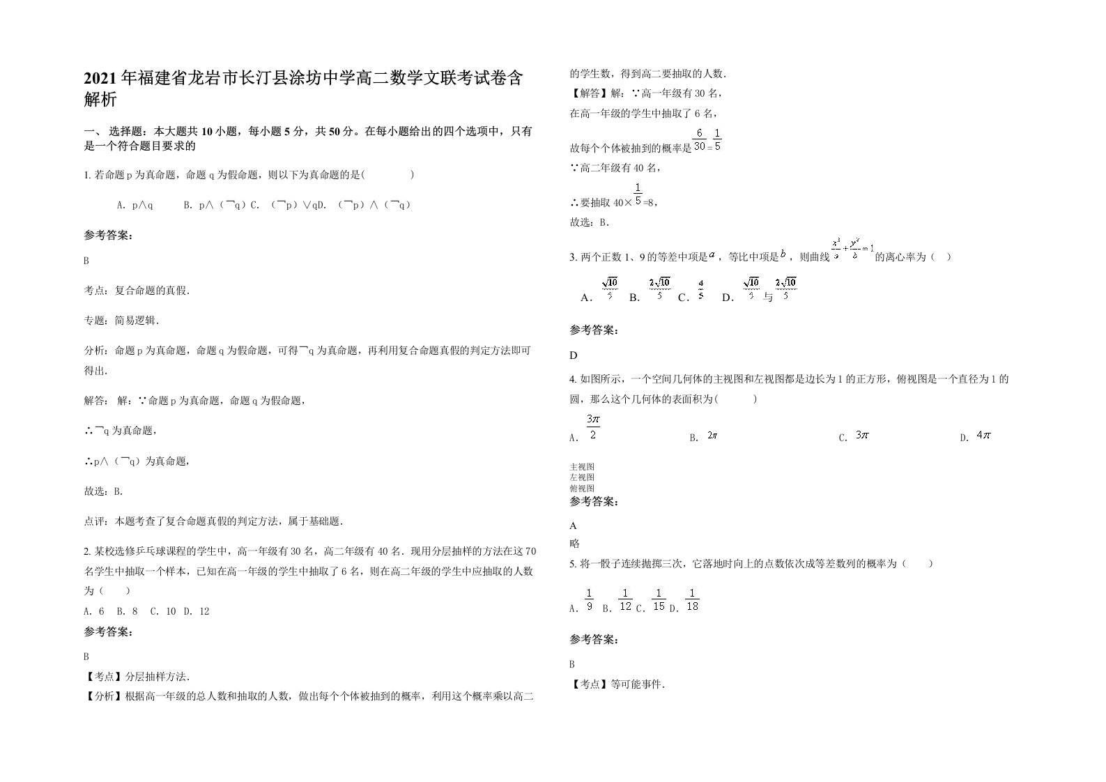 2021年福建省龙岩市长汀县涂坊中学高二数学文联考试卷含解析