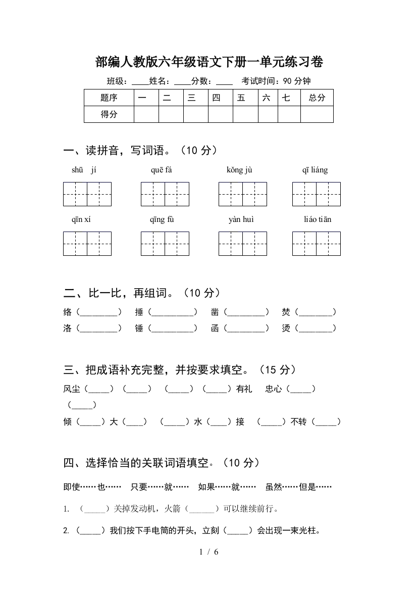 部编人教版六年级语文下册一单元练习卷