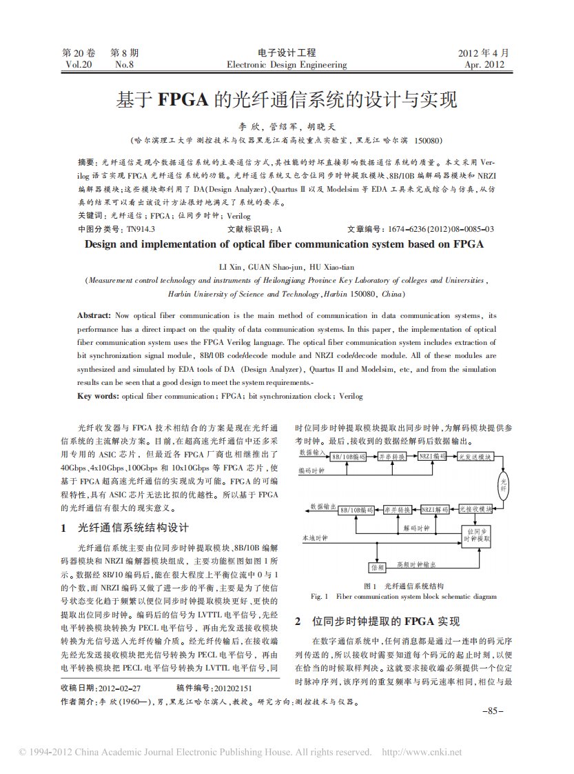 基于fpga的光纤通信系统的设计与实现