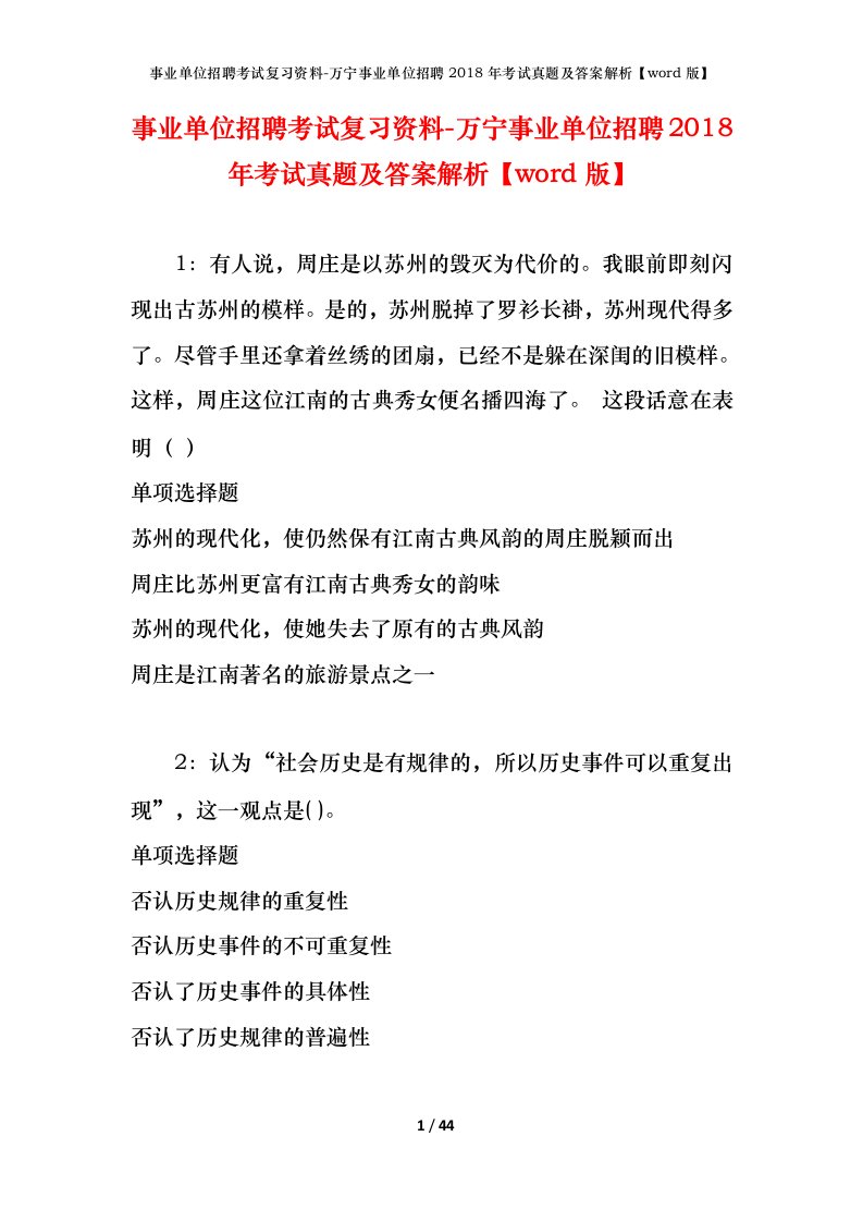 事业单位招聘考试复习资料-万宁事业单位招聘2018年考试真题及答案解析word版_1