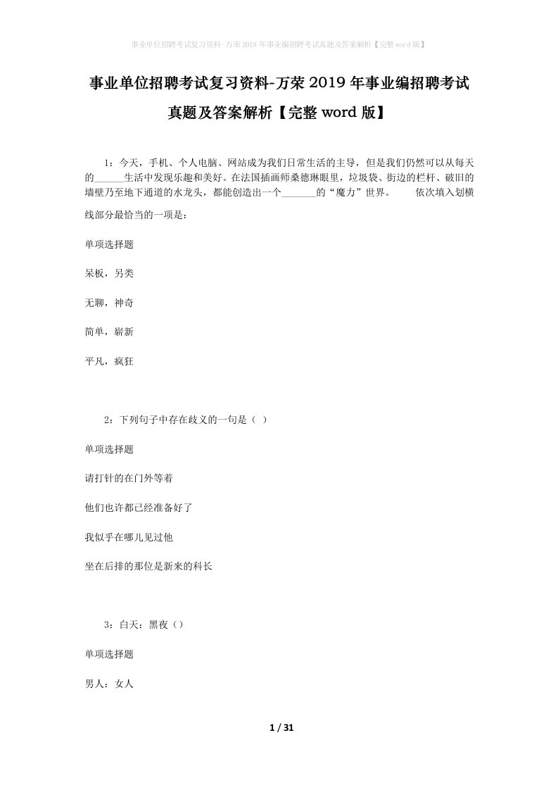 事业单位招聘考试复习资料-万荣2019年事业编招聘考试真题及答案解析完整word版