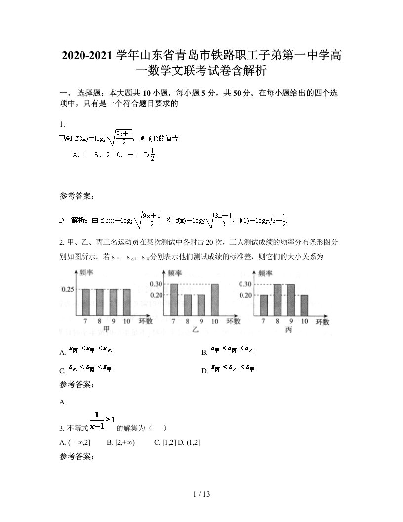 2020-2021学年山东省青岛市铁路职工子弟第一中学高一数学文联考试卷含解析