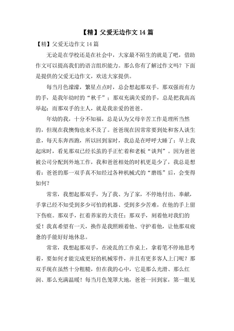 父爱无边作文14篇