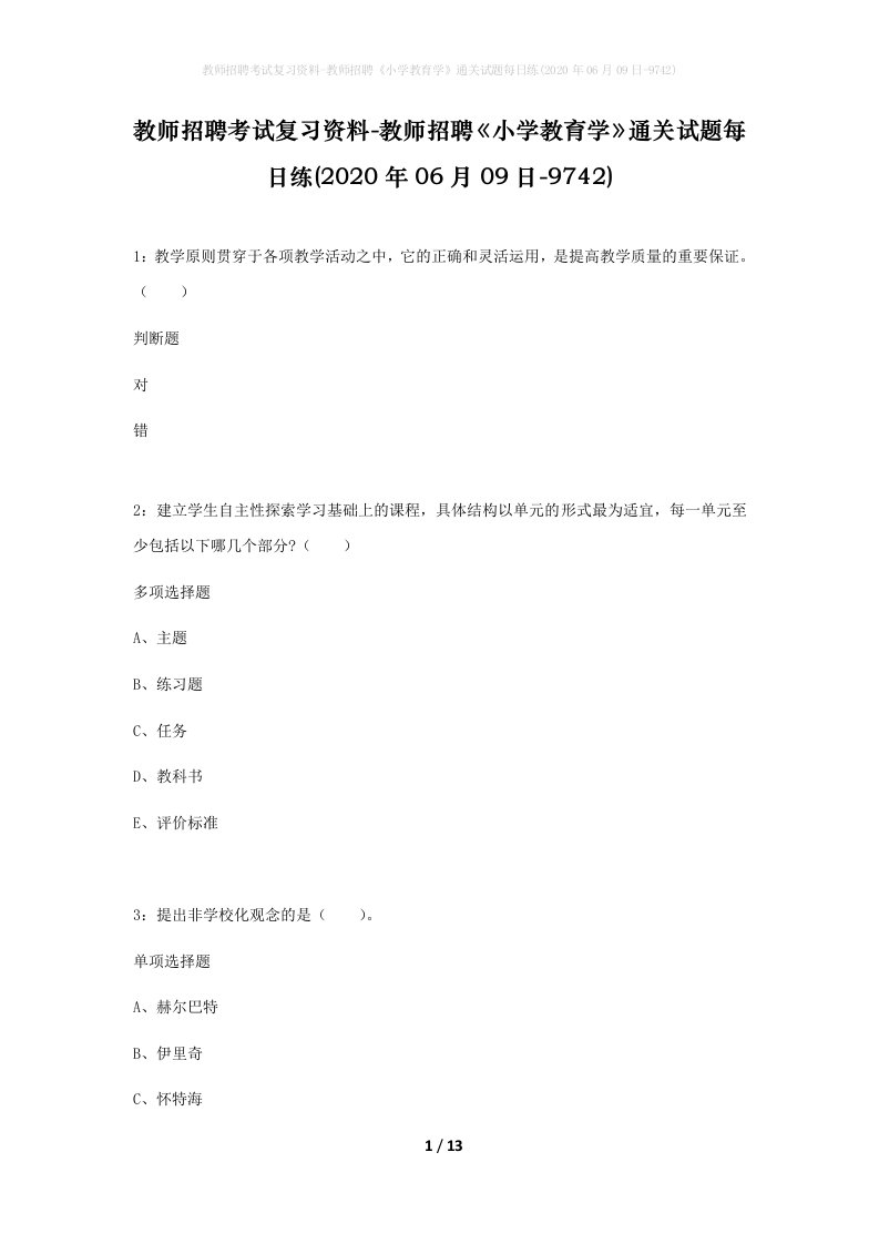 教师招聘考试复习资料-教师招聘小学教育学通关试题每日练2020年06月09日-9742