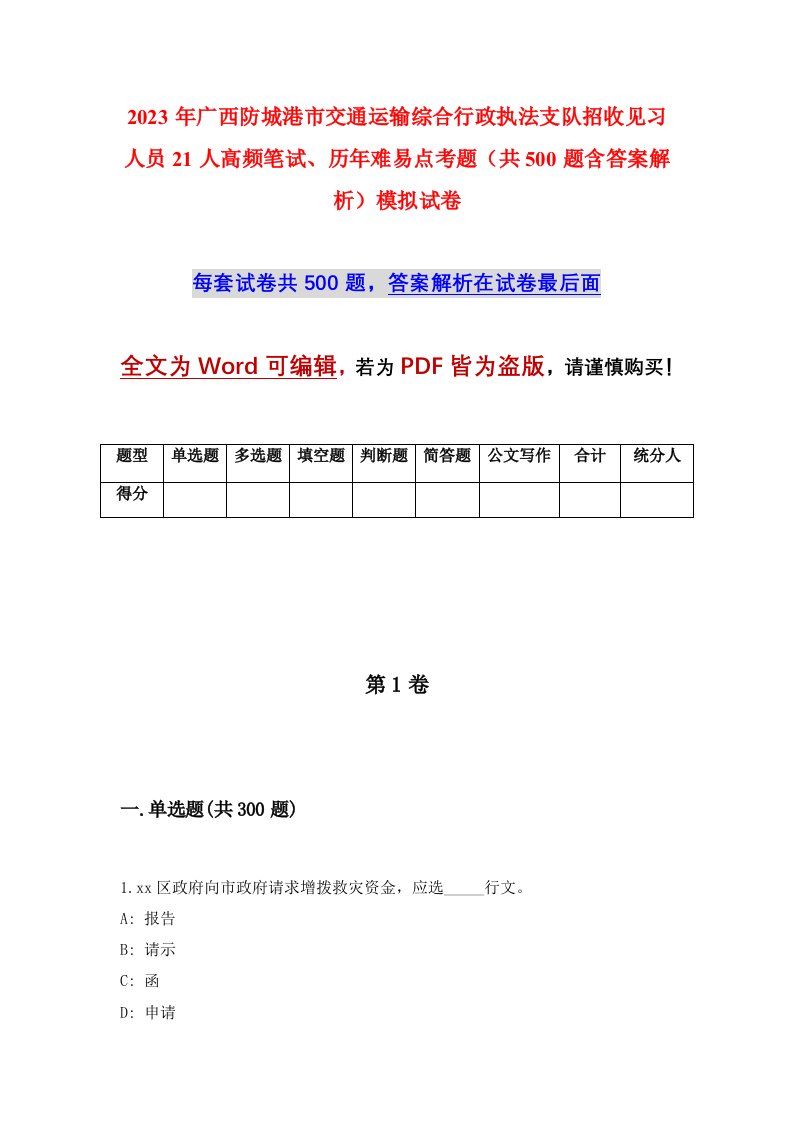 2023年广西防城港市交通运输综合行政执法支队招收见习人员21人高频笔试历年难易点考题共500题含答案解析模拟试卷