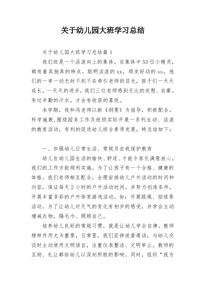 关于幼儿园大班学习总结