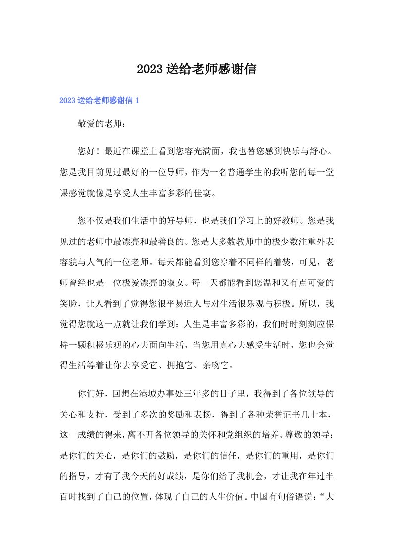 2023送给老师感谢信