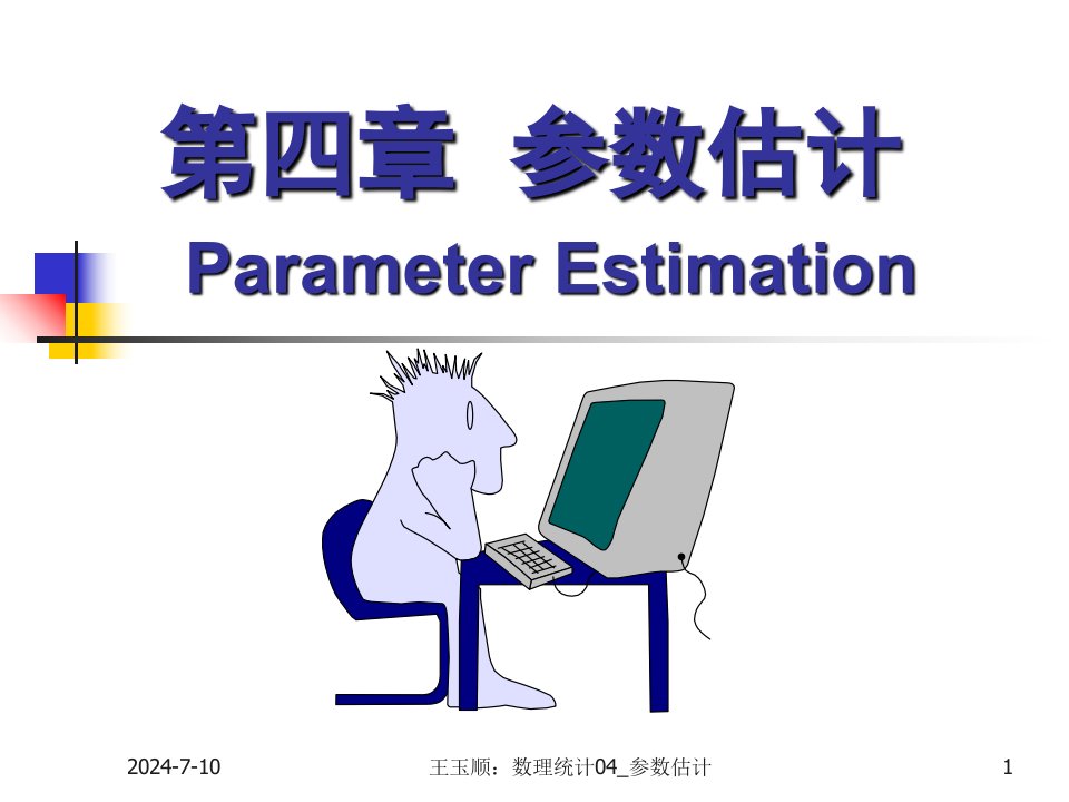 数理统计CH4参数估计