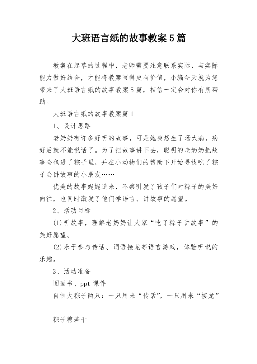 大班语言纸的故事教案5篇