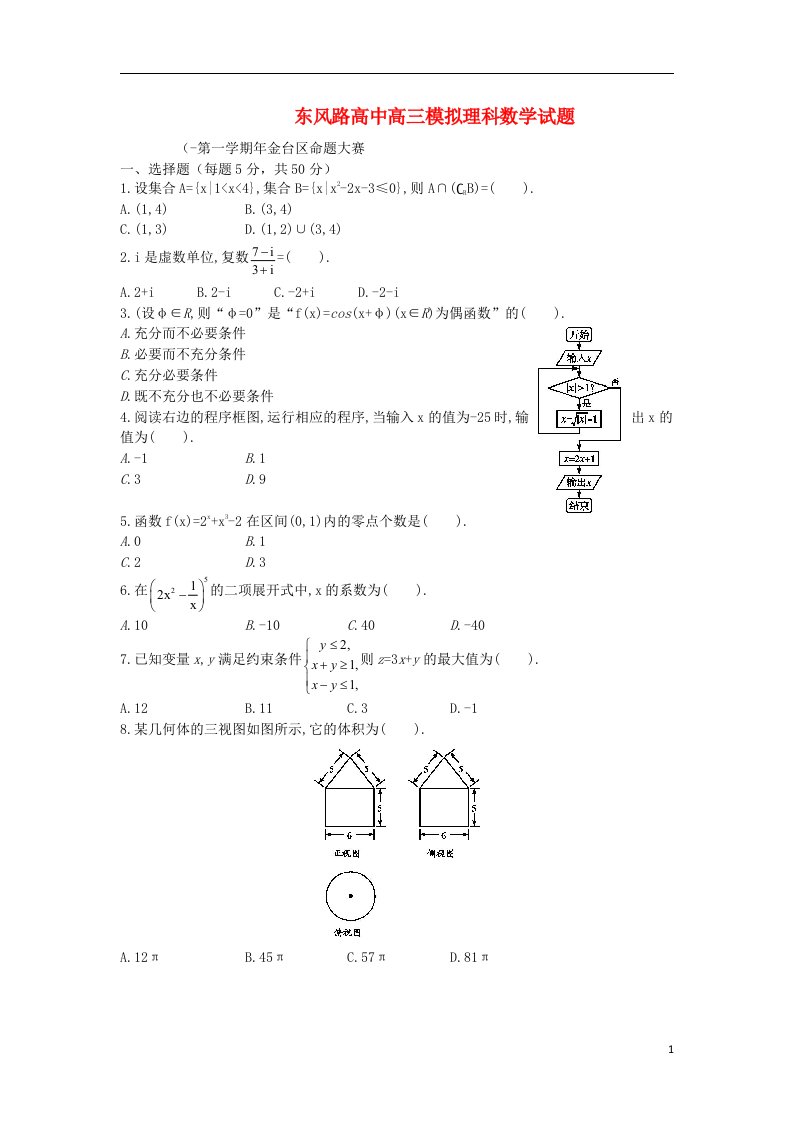 陕西省宝鸡市金台区东风路高中高三数学模拟试题