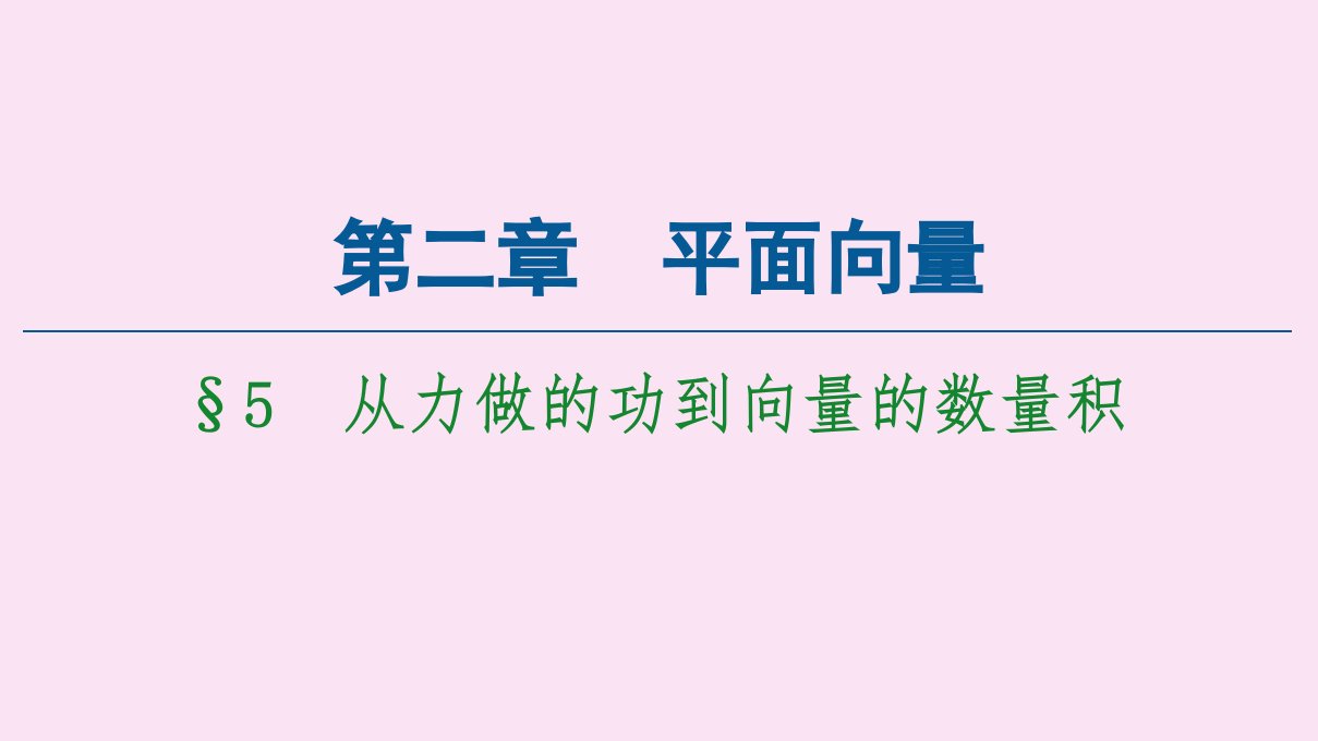 高中数学第2章平面向量§5从力做的功到向量的数量积课件北师大版必修4