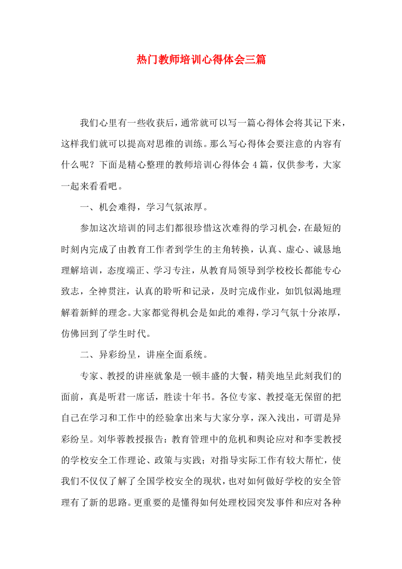 热门教师培训心得体会三篇