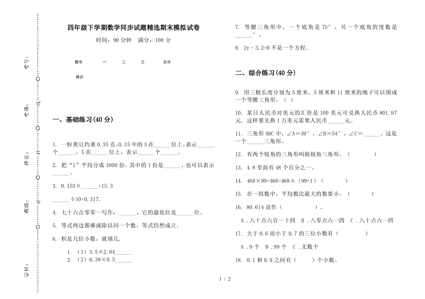 四年级下学期数学同步试题精选期末模拟试卷