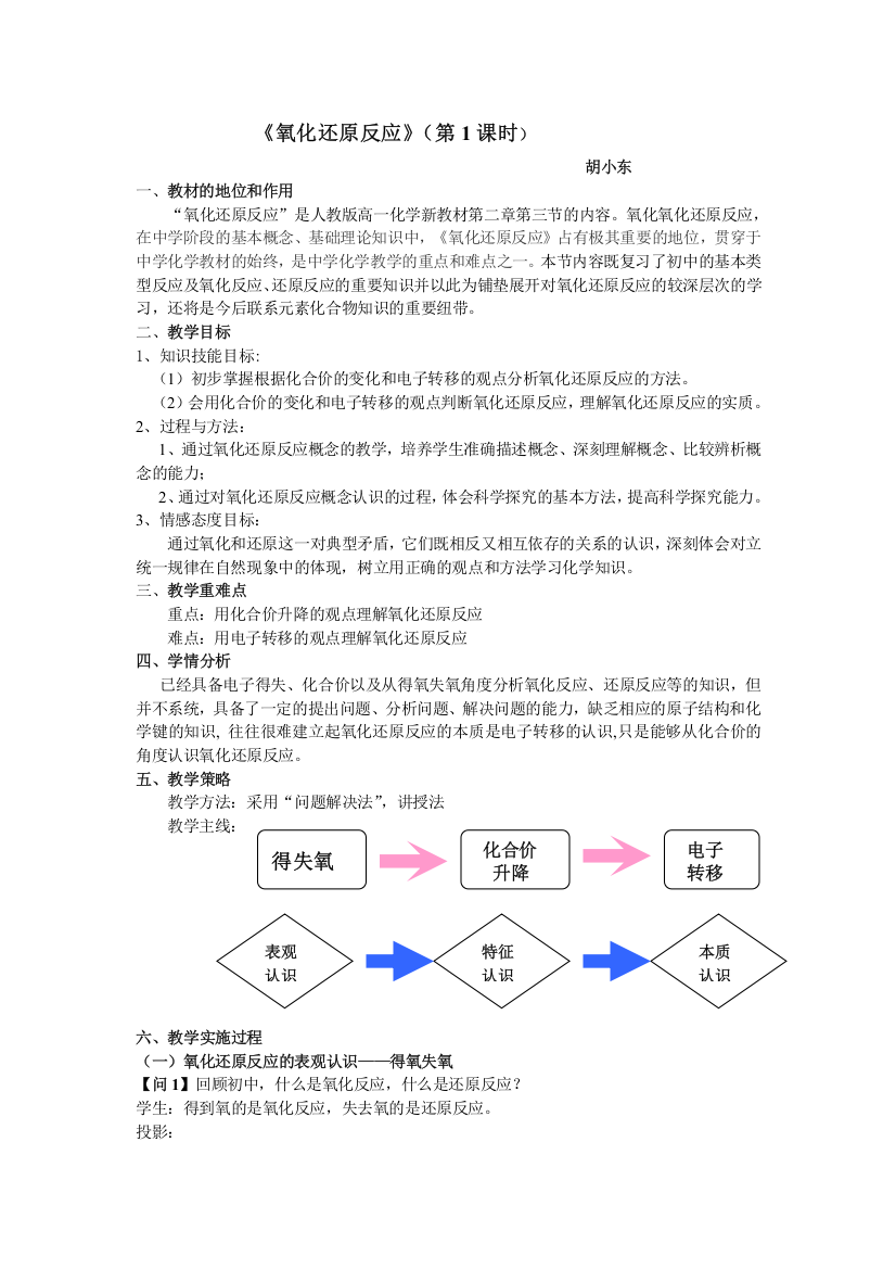 氧化还原反应教学设计(胡小东)-