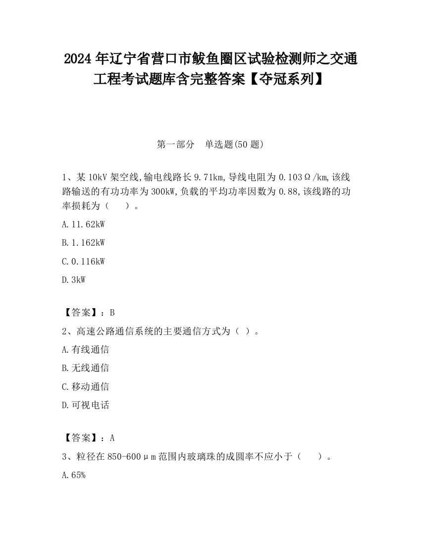 2024年辽宁省营口市鲅鱼圈区试验检测师之交通工程考试题库含完整答案【夺冠系列】