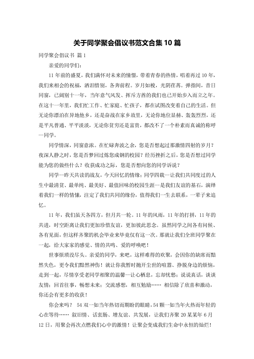 关于同学聚会倡议书范文合集10篇