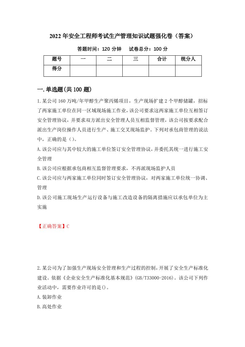 2022年安全工程师考试生产管理知识试题强化卷答案第89次