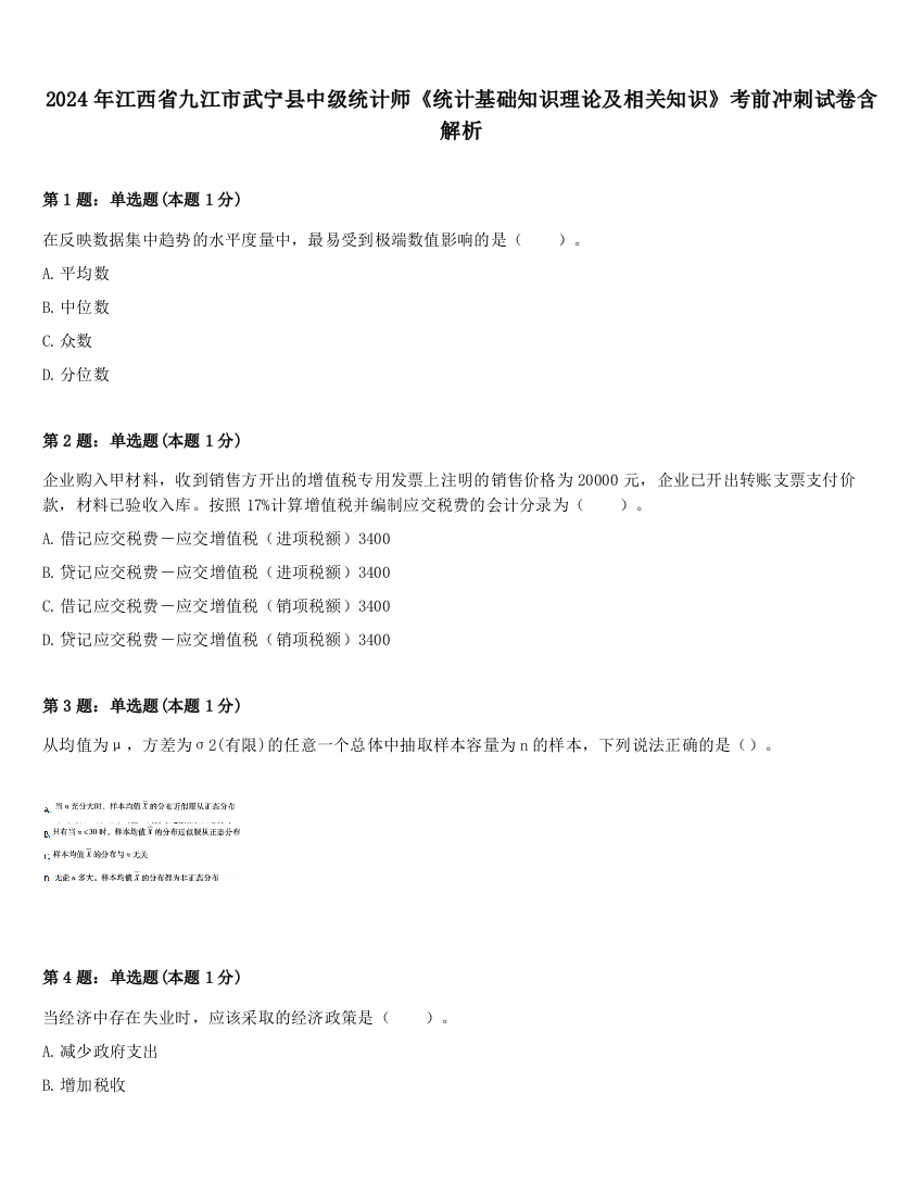 2024年江西省九江市武宁县中级统计师《统计基础知识理论及相关知识》考前冲刺试卷含解析