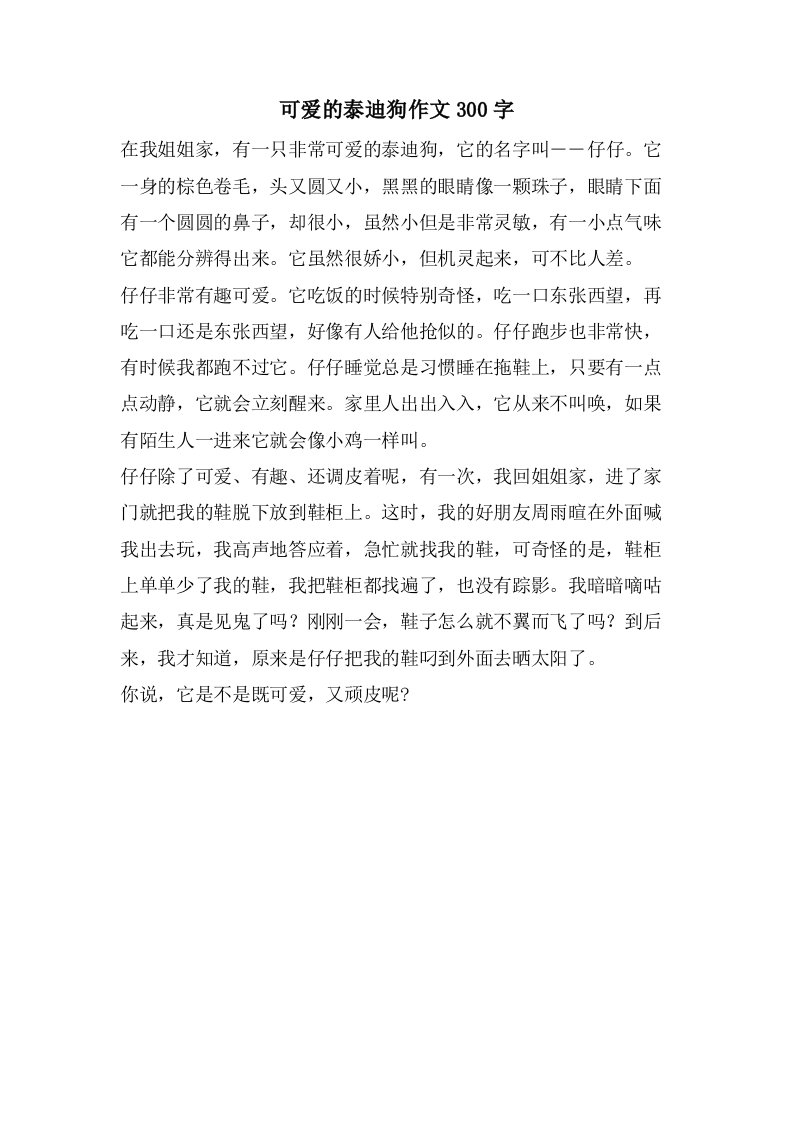 可爱的泰迪狗作文300字