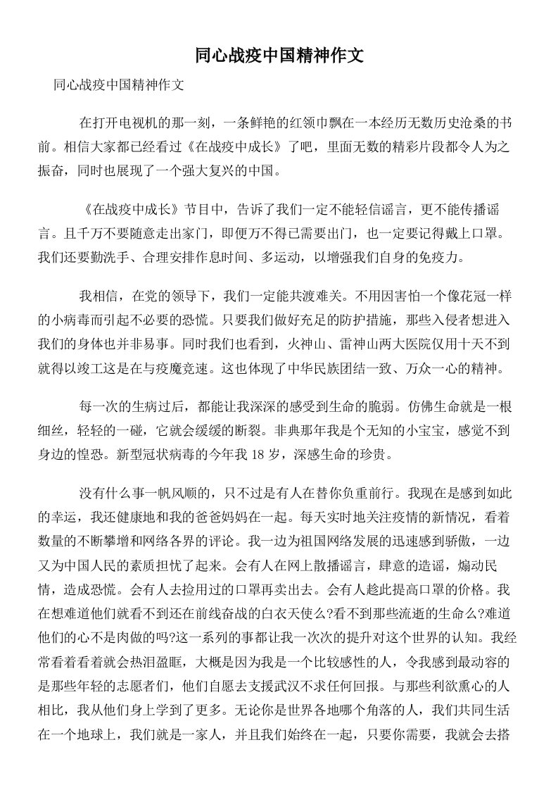 同心战疫中国精神作文