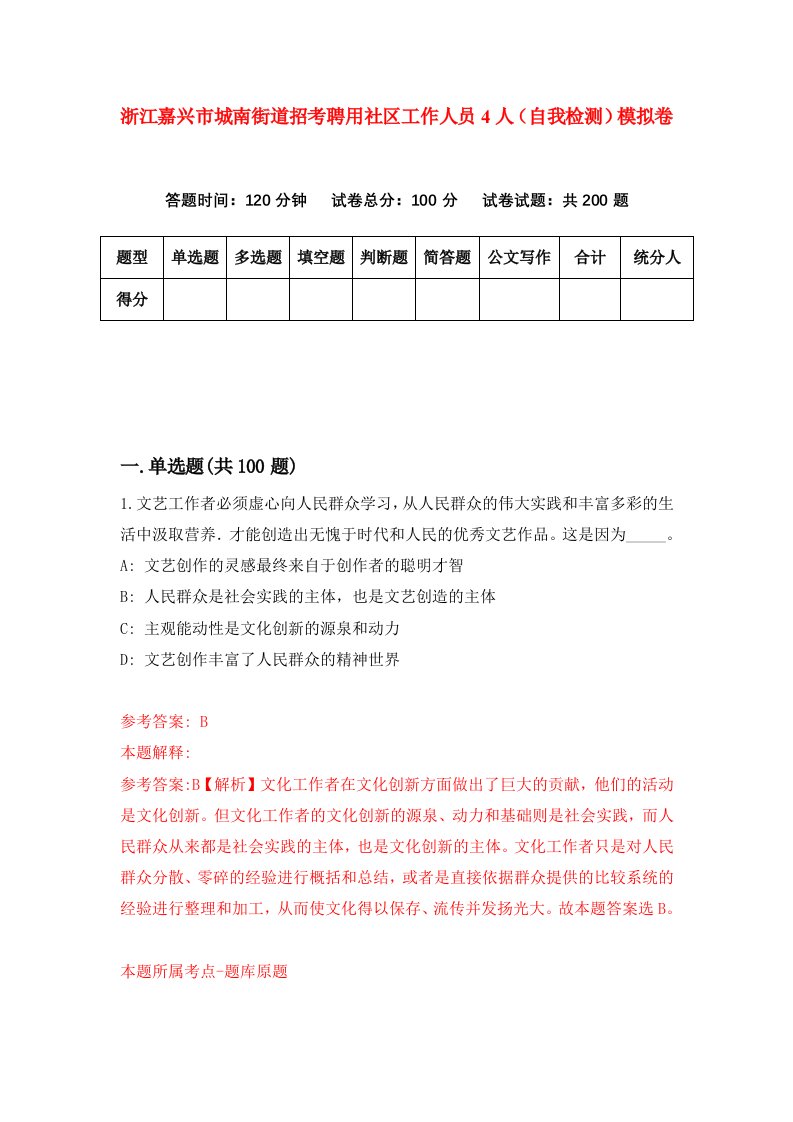 浙江嘉兴市城南街道招考聘用社区工作人员4人自我检测模拟卷第8版