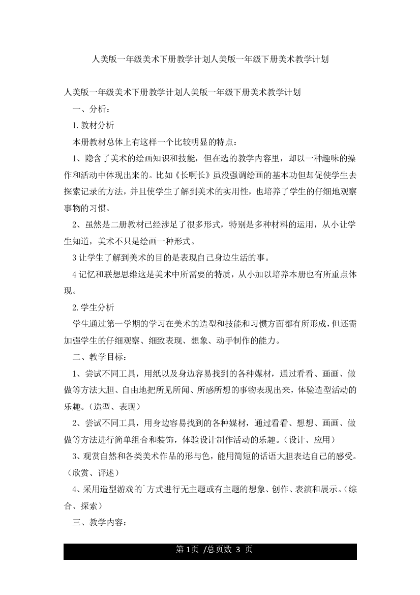 人美版一年级美术下册教学计划人美版一年级下册美术教学计划