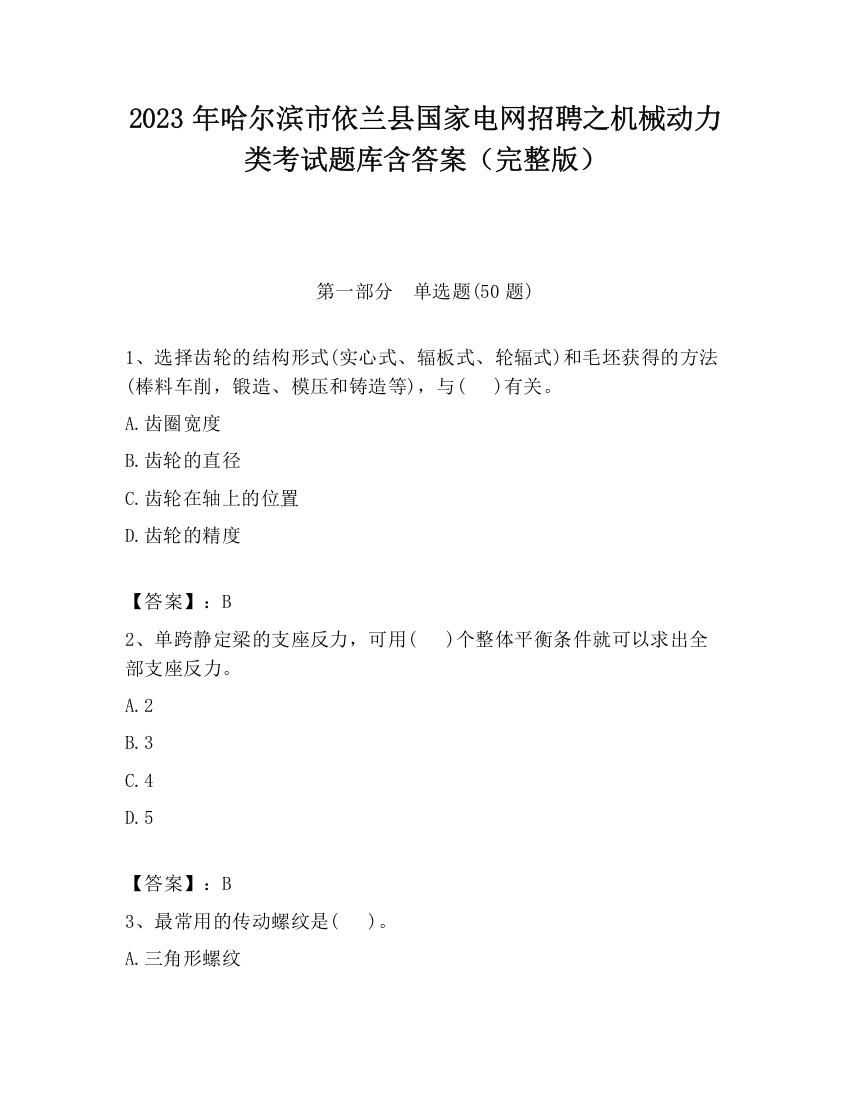 2023年哈尔滨市依兰县国家电网招聘之机械动力类考试题库含答案（完整版）