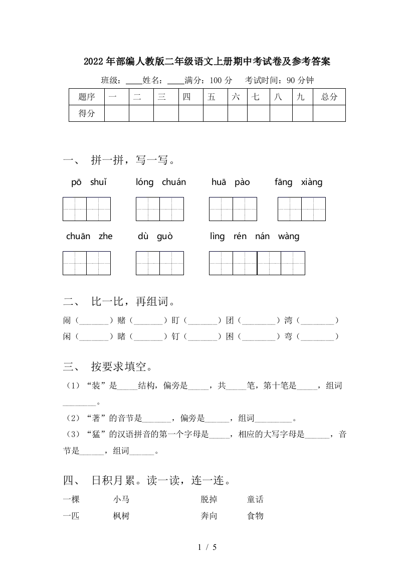 2022年部编人教版二年级语文上册期中考试卷及参考答案