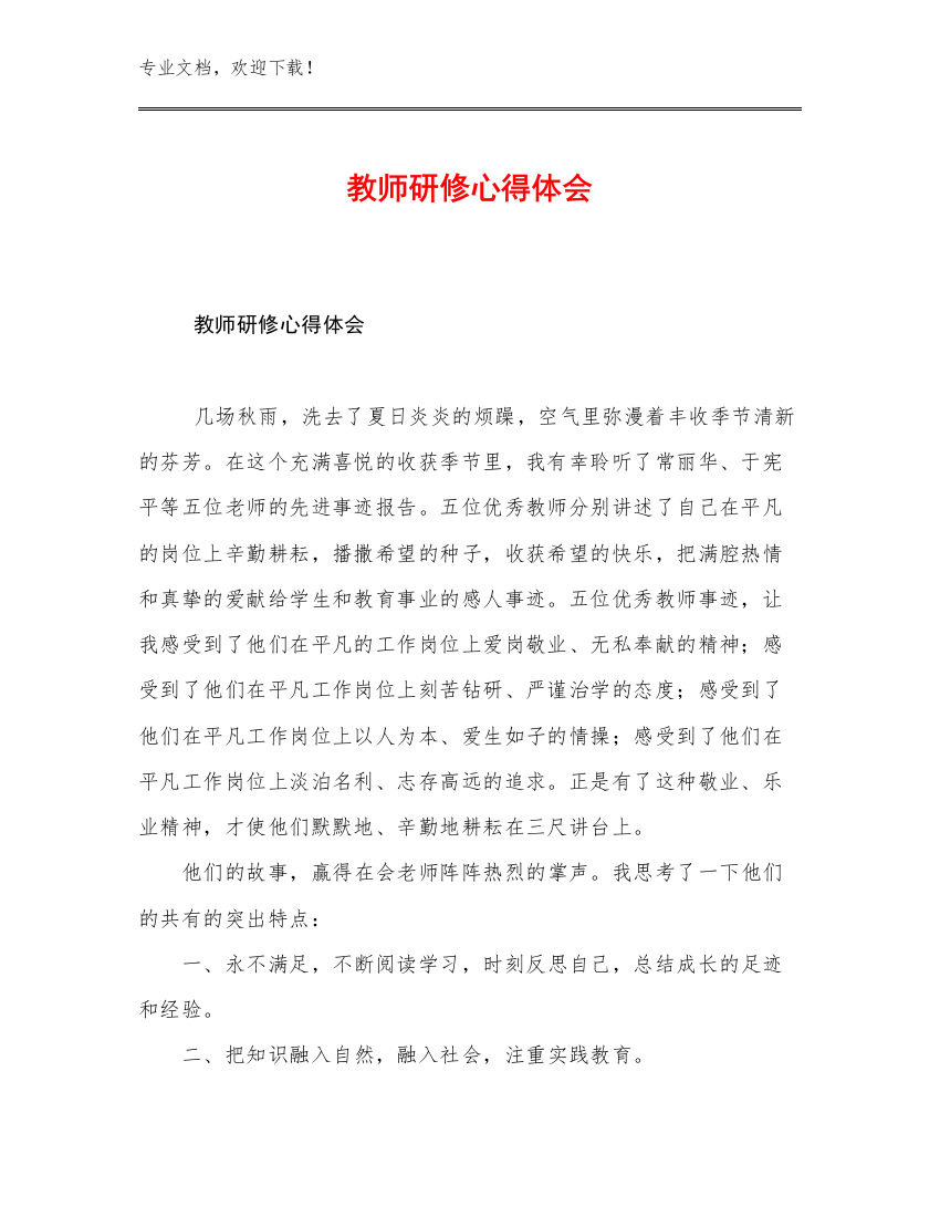 2023教师研修心得体会优选范文6篇文档合集