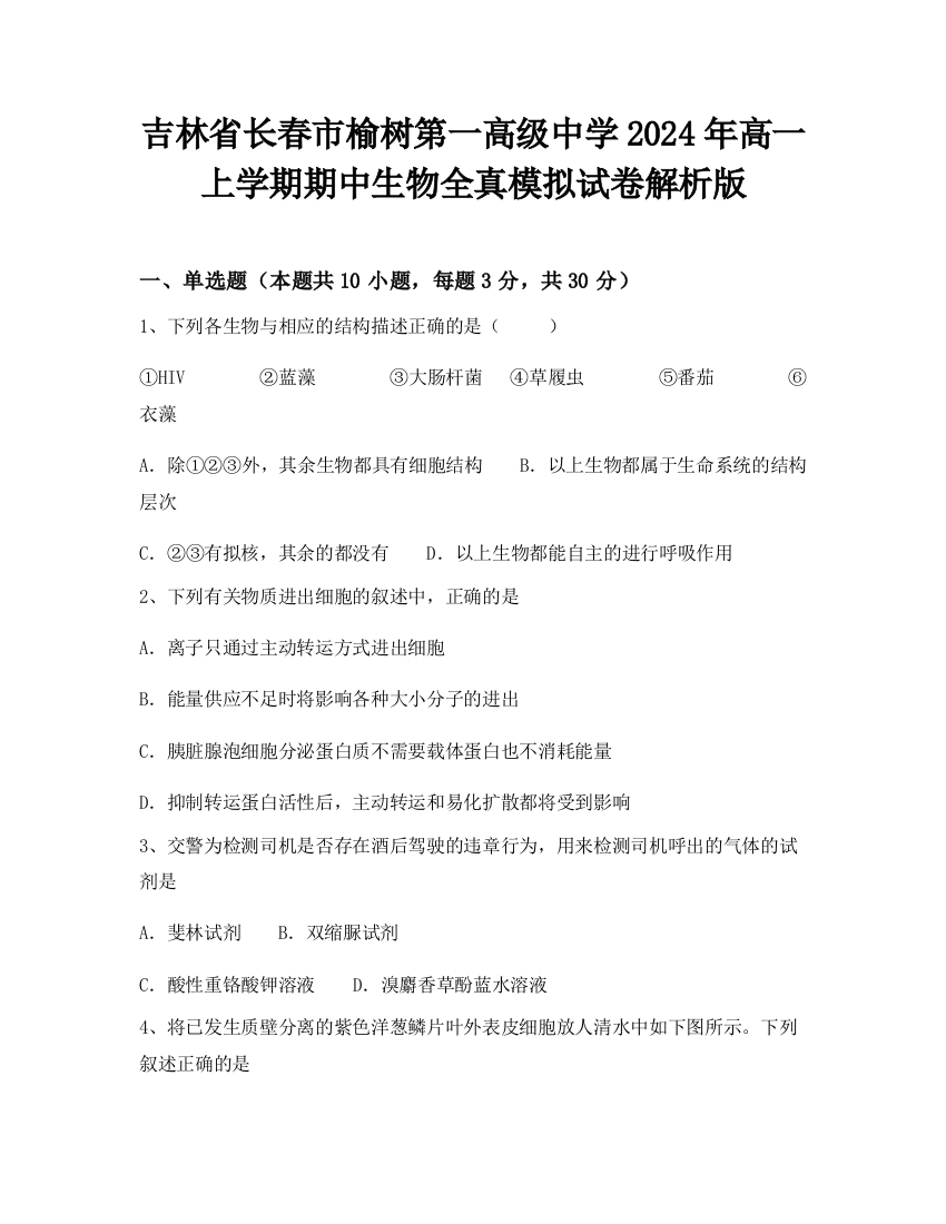 吉林省长春市榆树第一高级中学2024年高一上学期期中生物全真模拟试卷解析版