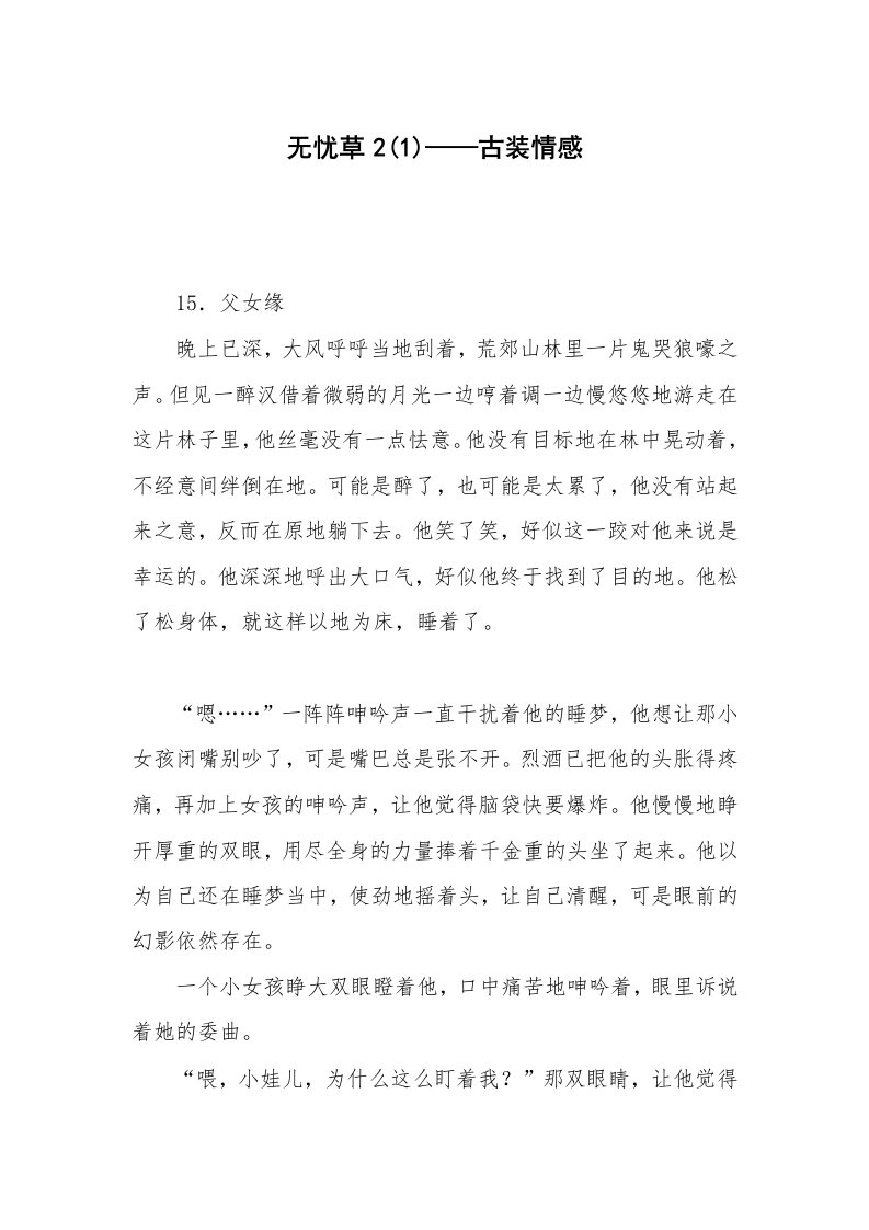 其他范文_相声小品剧本_无忧草2(1)——古装情感