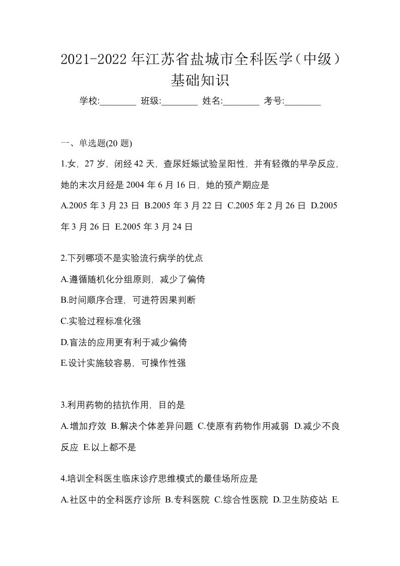 2021-2022年江苏省盐城市全科医学中级基础知识