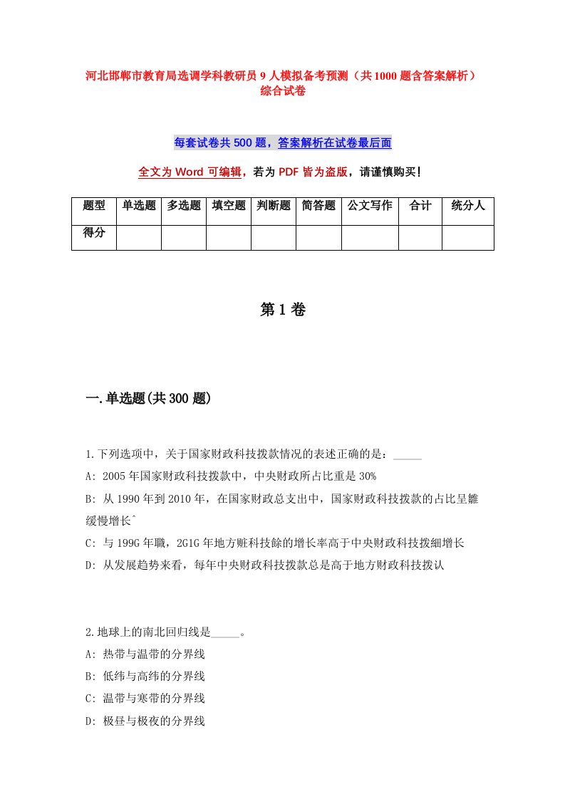 河北邯郸市教育局选调学科教研员9人模拟备考预测共1000题含答案解析综合试卷