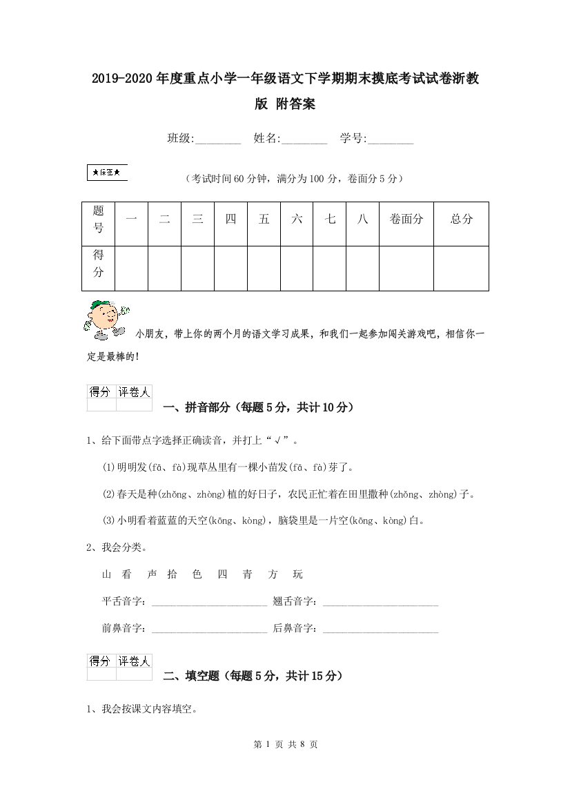 2019-2020年度重点小学一年级语文下学期期末摸底考试试卷浙教版-附答案