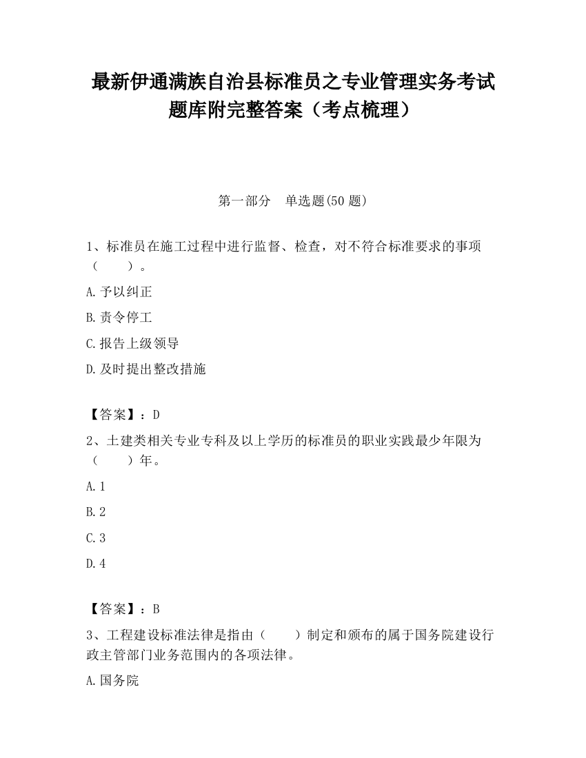 最新伊通满族自治县标准员之专业管理实务考试题库附完整答案（考点梳理）