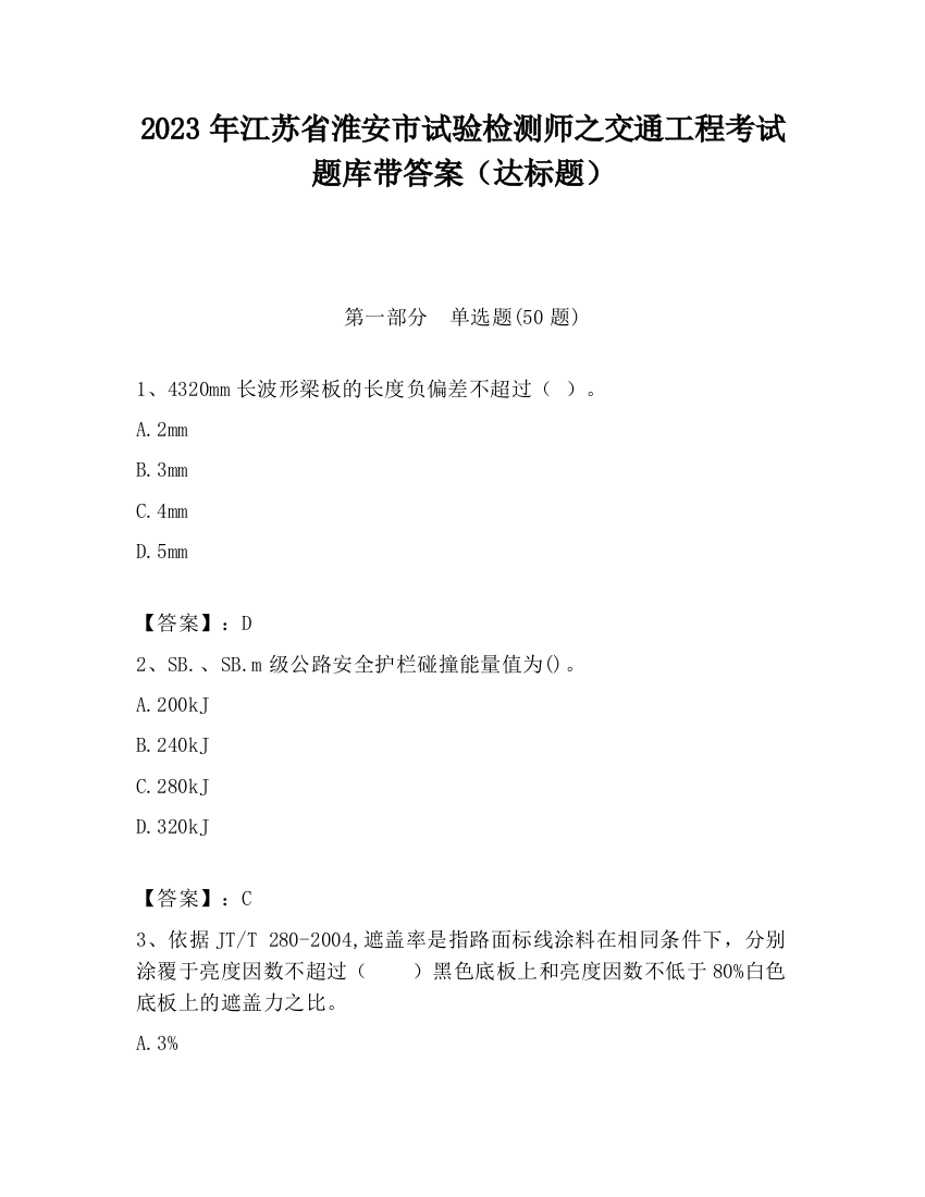 2023年江苏省淮安市试验检测师之交通工程考试题库带答案（达标题）