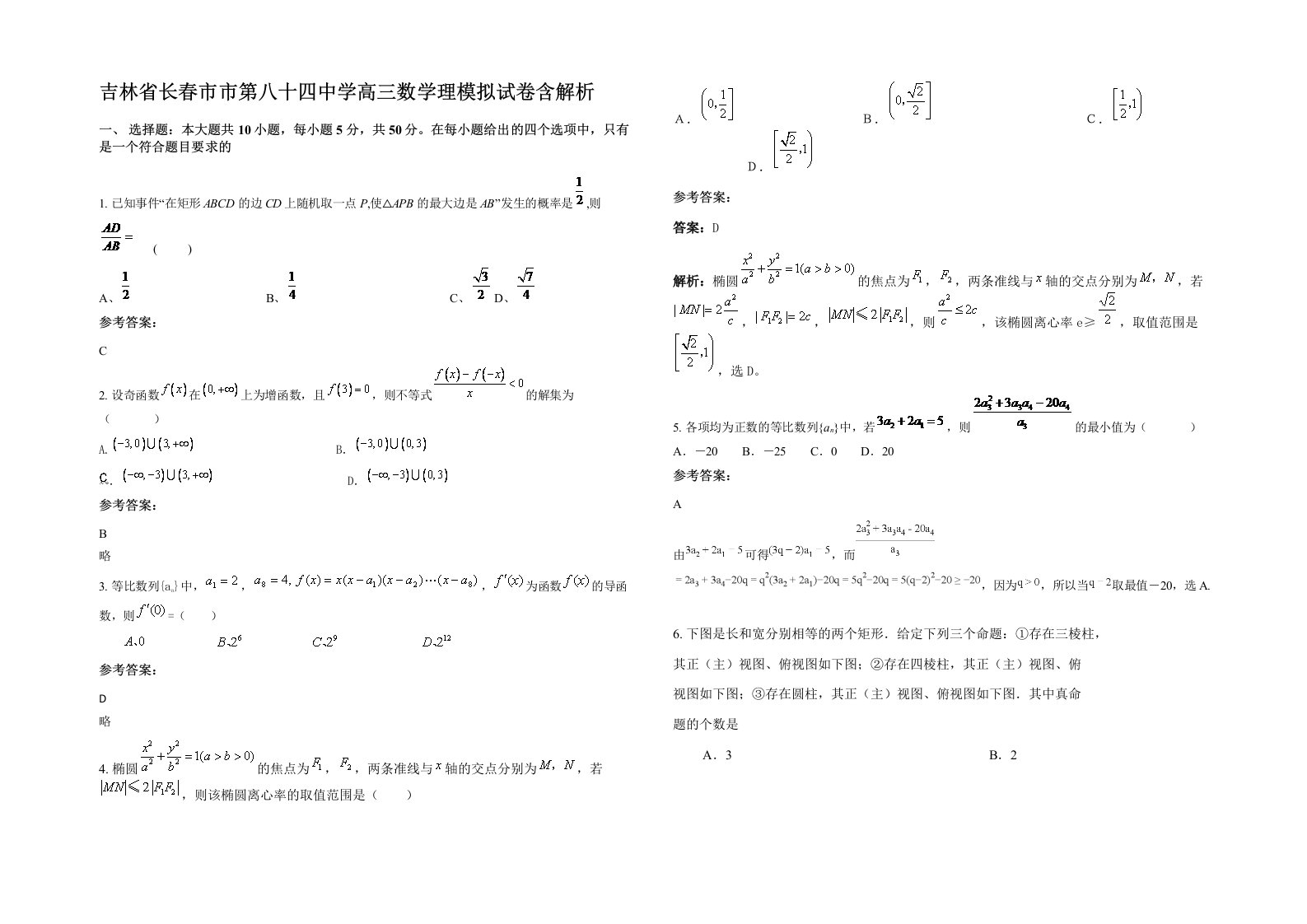 吉林省长春市市第八十四中学高三数学理模拟试卷含解析