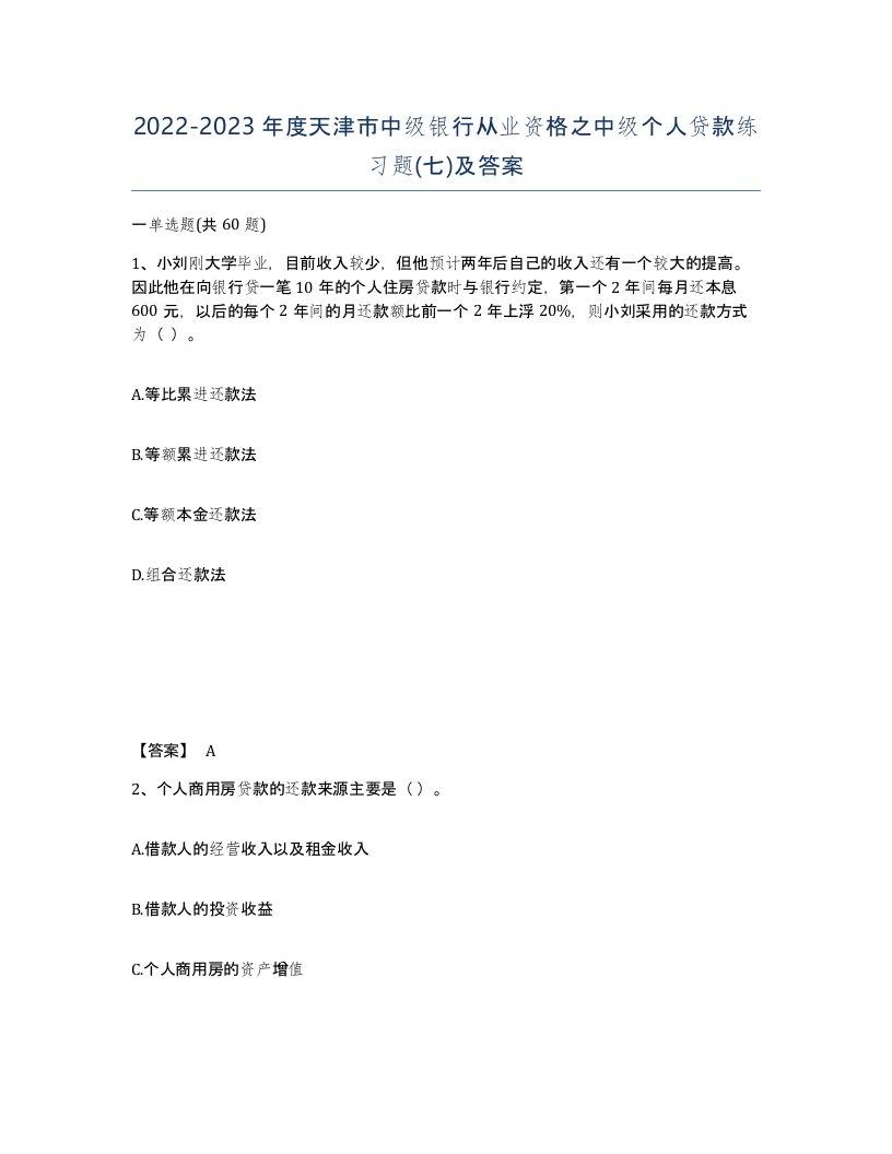 2022-2023年度天津市中级银行从业资格之中级个人贷款练习题七及答案