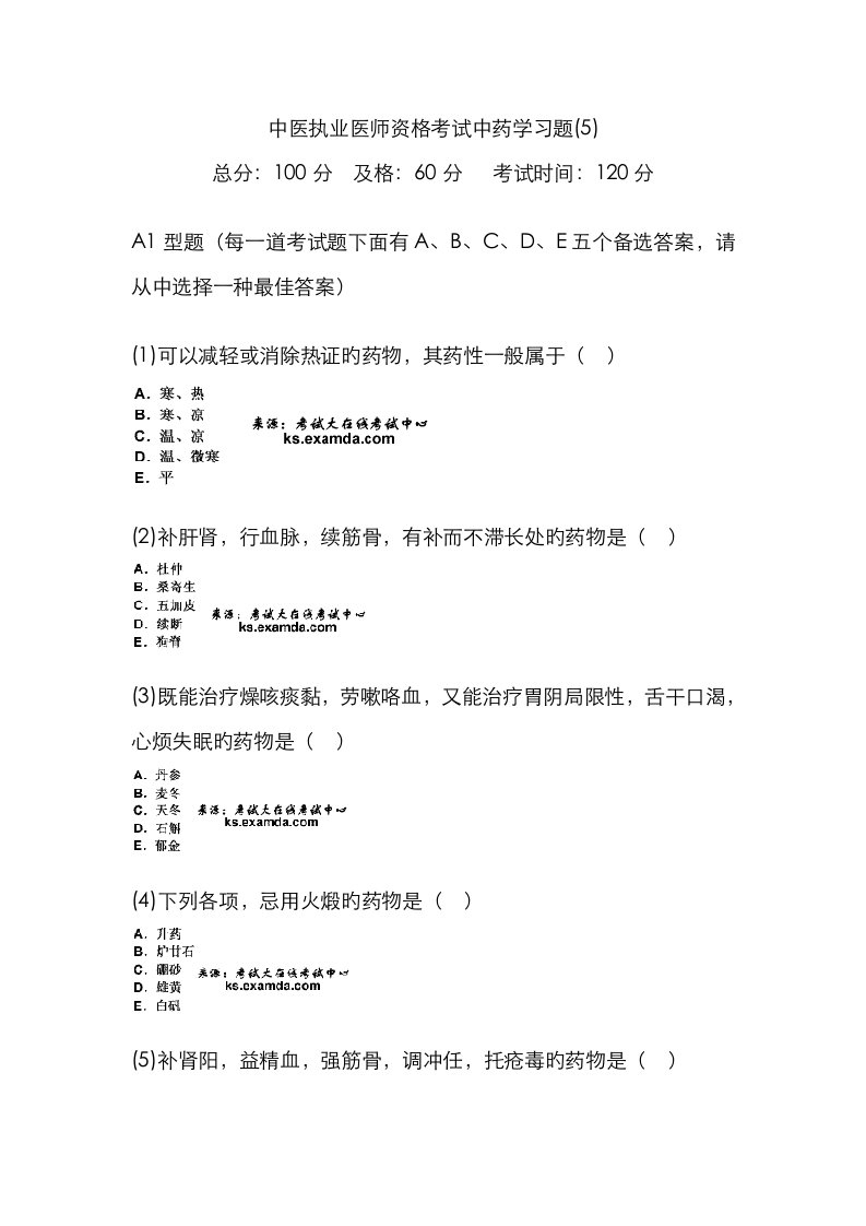 2023年中医执业医师资格考试中药学习题5中大网校