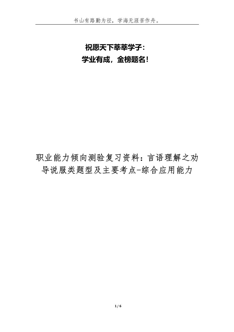 精编职业能力倾向测验复习资料言语理解之劝导说服类题型及主要考点-综合应用能力