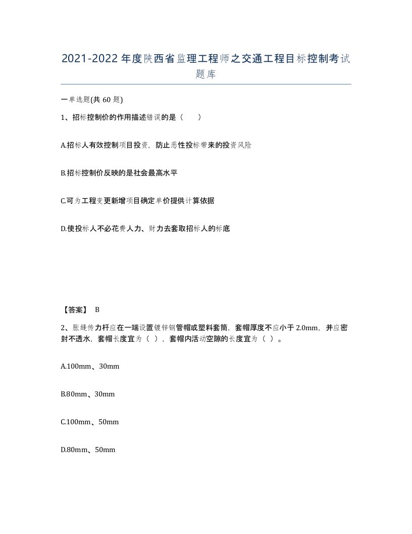 2021-2022年度陕西省监理工程师之交通工程目标控制考试题库